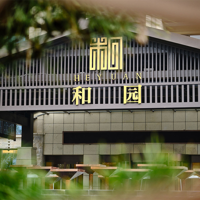 【官方直营】溧阳南山和园开元名都度假村1晚可选户外温泉