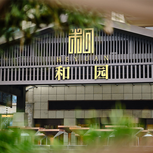 【官方直营】溧阳南山和园开元名都度假村1晚可选户外温泉