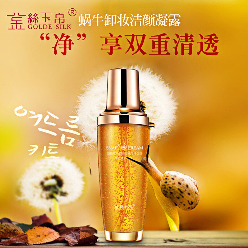 金丝玉帛蜗牛卸妆洁颜凝露深层清洁温和清爽不油腻洁面护肤卸妆液