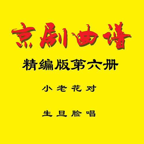 京剧免翻伴奏曲谱第六册小生老旦