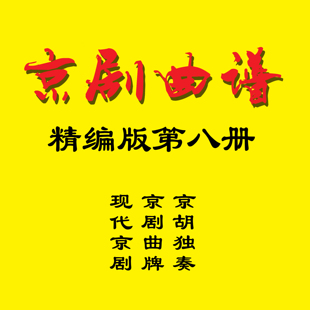 京剧免翻伴奏曲谱现代红色经典+京剧曲牌+京胡独奏