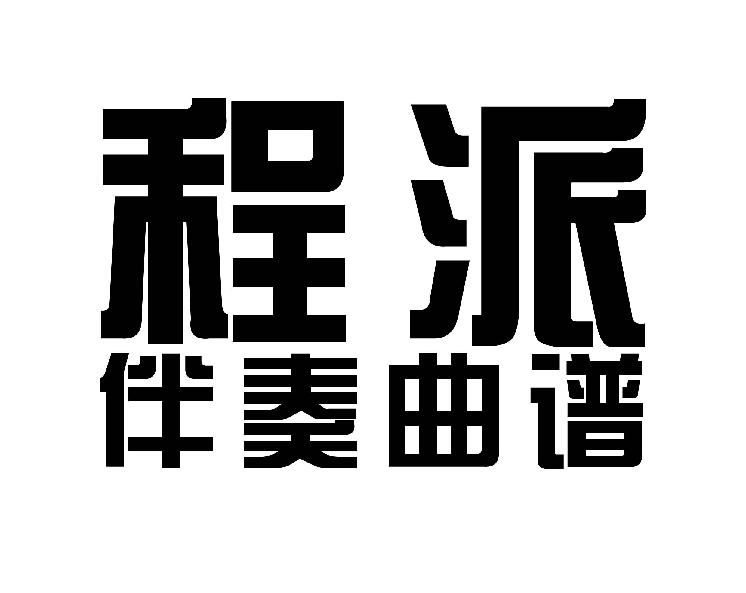 新版程派京剧伴奏京胡曲谱专辑