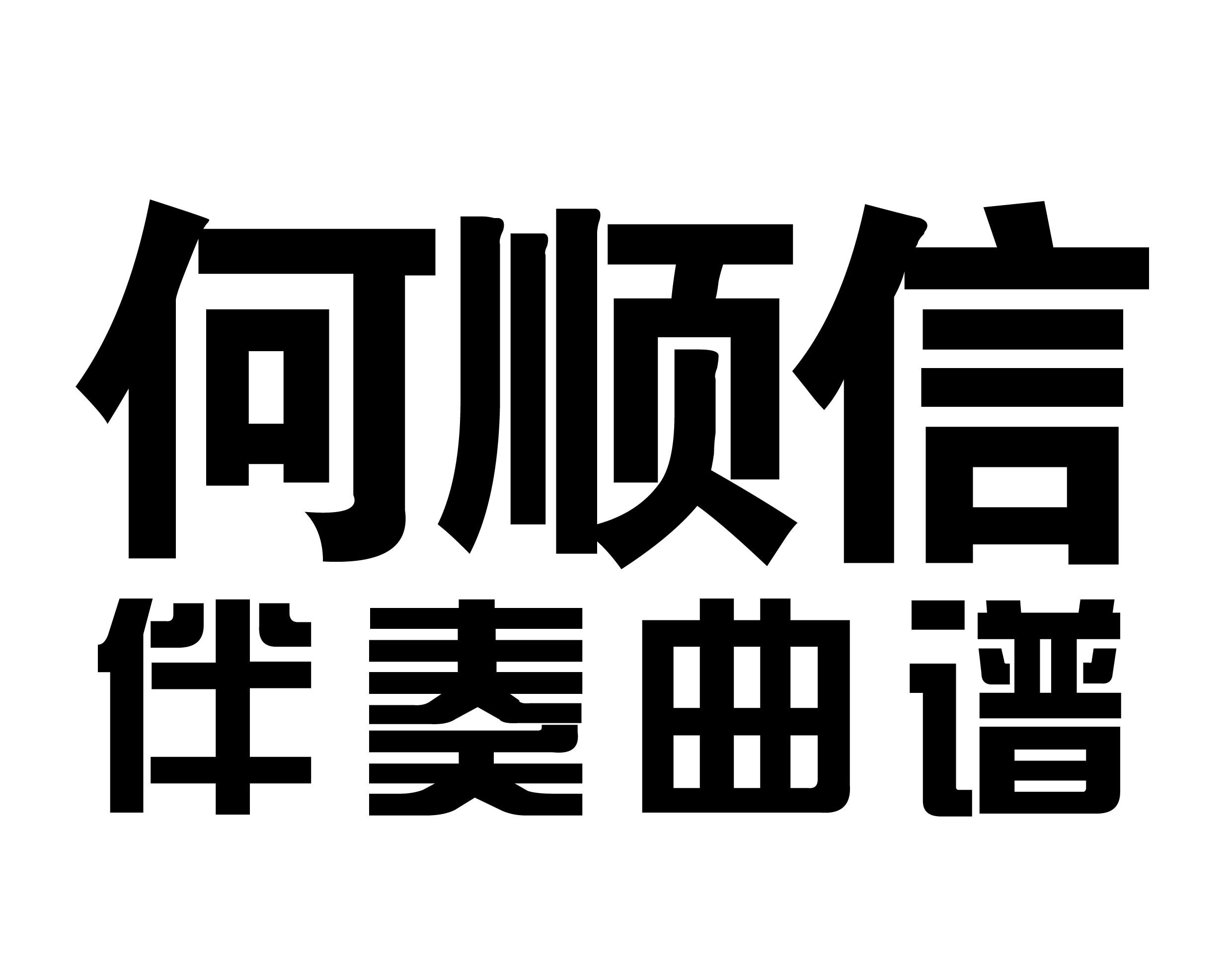 何顺信新版京胡琴谱京剧免翻伴奏谱现代戏曲谱简谱