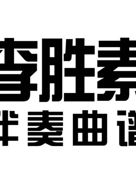 李胜素京剧伴奏曲谱