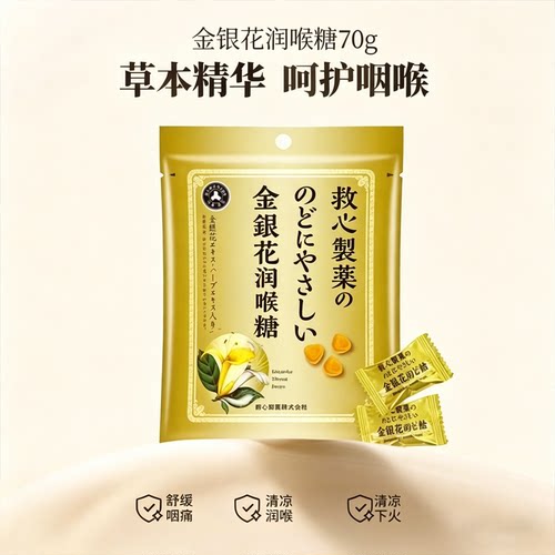救心制药金银花润喉糖70g草本精华呵护咽喉舒缓清凉下火草本糖果