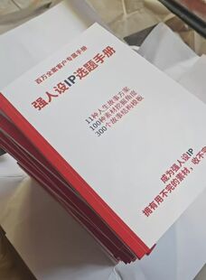 强人设IP选题手册