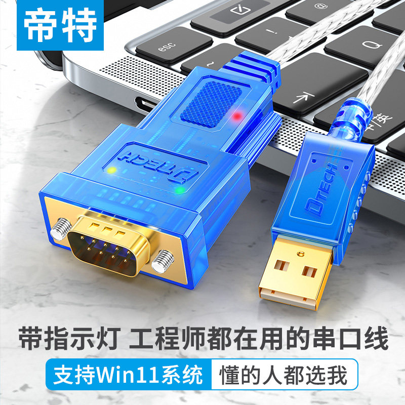 帝特usb转rs232串口线工业级转换器九针公头编程ft232芯片串口线