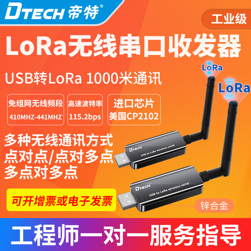 帝特IOT5060USB转LoRa无线