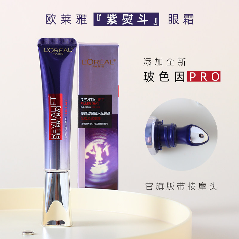 欧莱雅紫熨斗眼霜二代复颜淡化细纹黑眼圈玻尿酸保湿补水专柜正品