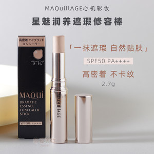 日本MAQuillAGE心机彩妆遮瑕修容棒 遮黑眼圈痘印雀斑持久不卡纹