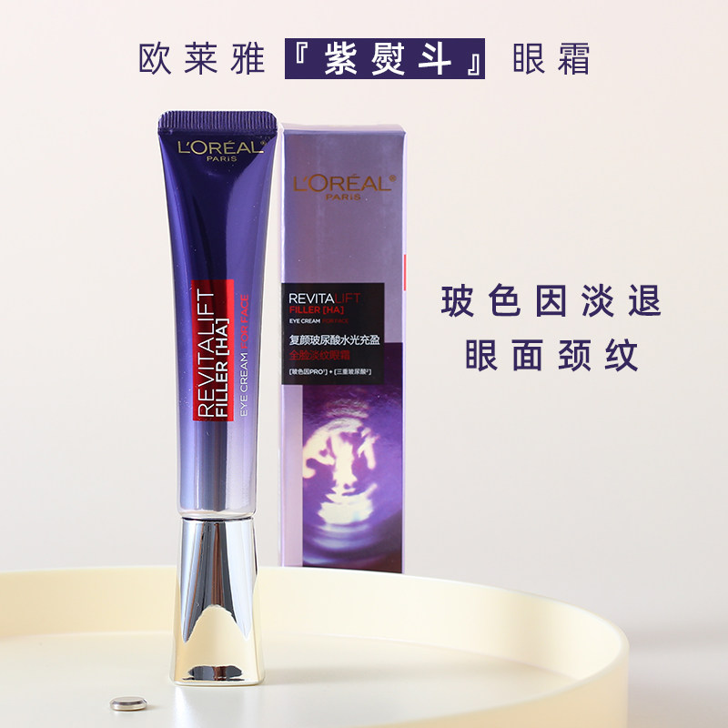 欧莱雅紫熨斗玻尿酸保湿淡纹眼霜