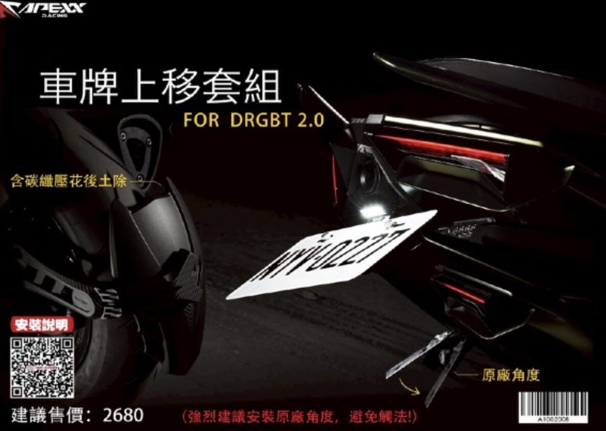 Apexx DRG二代上移牌照架+后挡泥板套装 短牌 短尾 翘牌