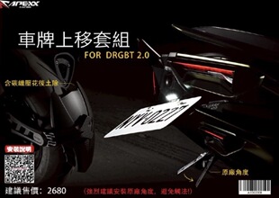 Apexx DRG二代上移牌照架+后挡泥板套装 短牌 短尾 翘牌
