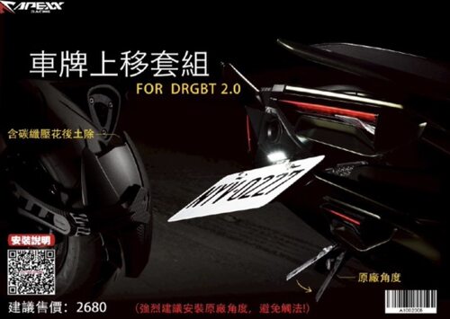 Apexx DRG二代上移牌照架+后挡泥板套装 短牌 短尾 翘牌