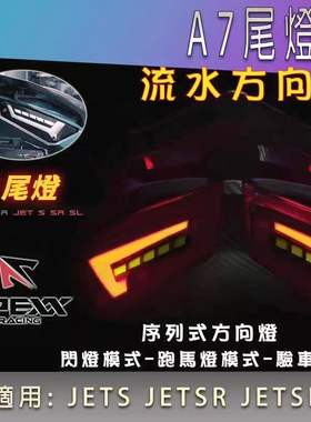 三阳SYM JET150SL台湾A7尾灯Apexx尾灯流水方向灯