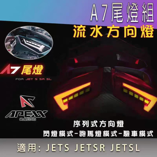 三阳SYM JET150SL台湾A7尾灯Apexx尾灯流水方向灯