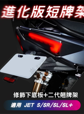 小钢炮JETSL/JET SL 架牌照板短尾支架翘牌架改装Apexx短尾牌照架