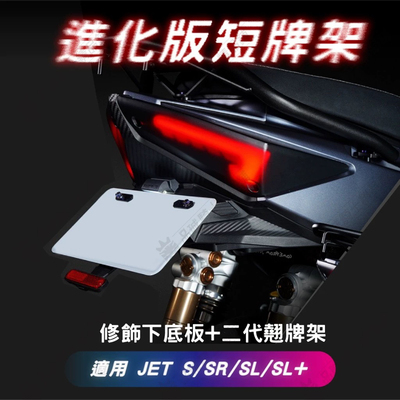 小钢炮JETSL/JET SL 架牌照板短尾支架翘牌架改装Apexx短尾牌照架