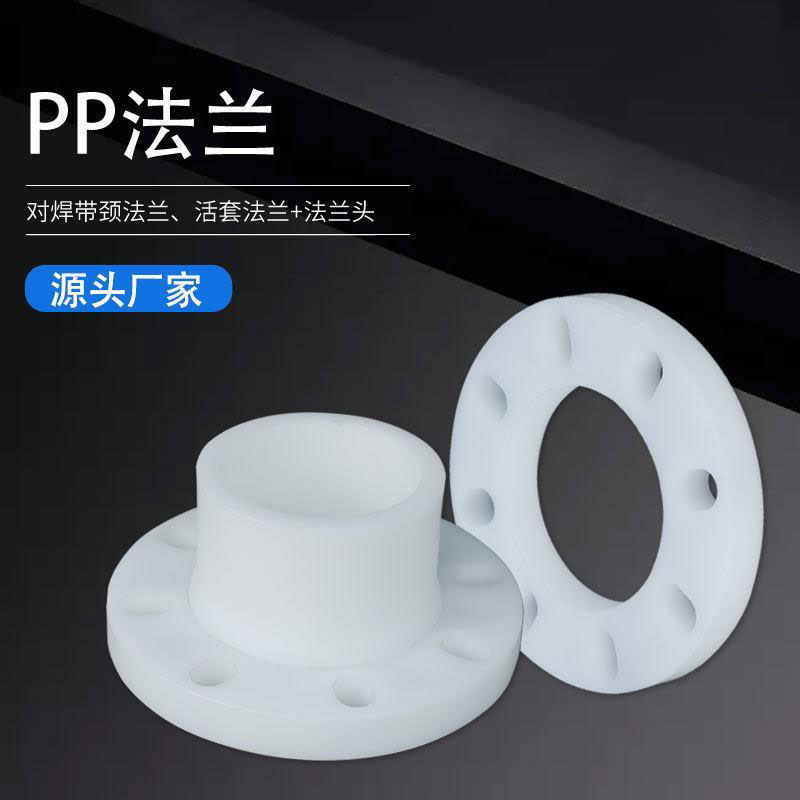 PP塑料法兰聚丙烯法兰耐酸耐腐 pp承插焊接法兰片DN15-DN400定制