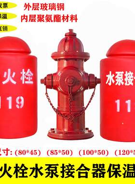 室外加厚水泵接合器保护罩