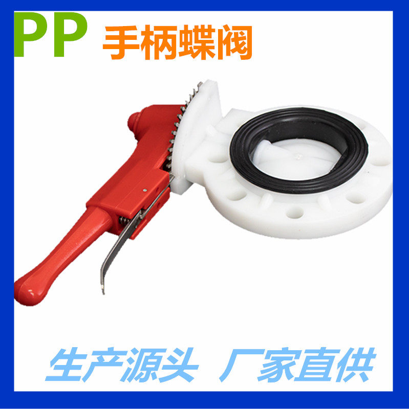 D71X-10S 手柄FRPP蝶阀 FRPP材质 EPDM 耐高温耐酸碱蝶阀