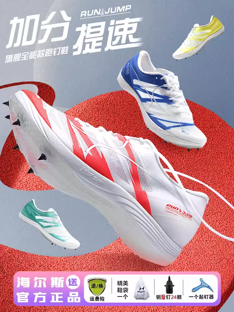 钉鞋中考初中短跑跳远田径海尔斯