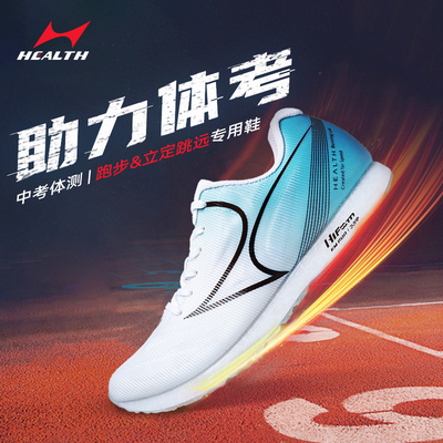 立定跳远中高考体育考试海尔斯鞋