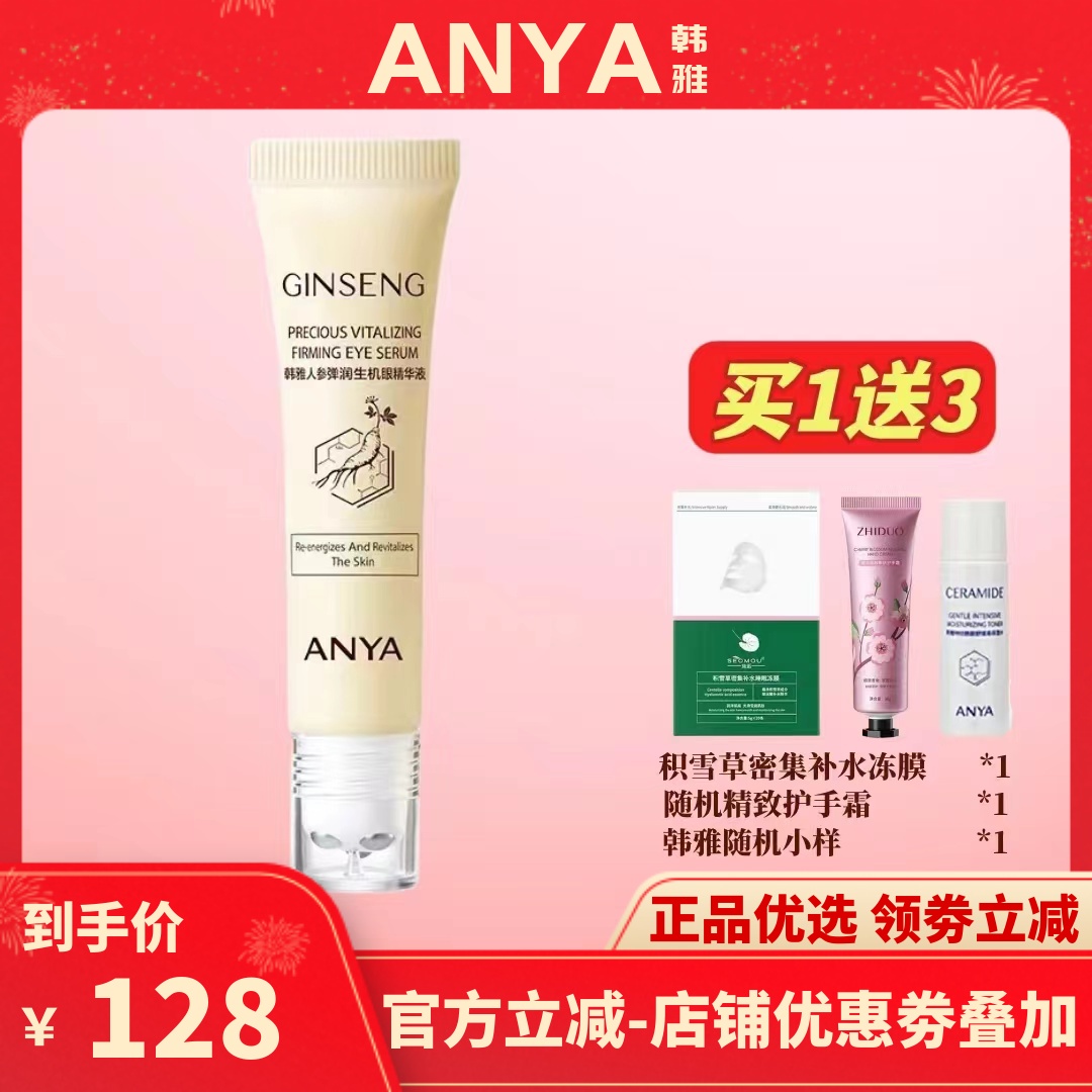 韩雅人参弹润生机眼精华15ml补水保湿改善黑眼圈眼袋干纹专柜正品