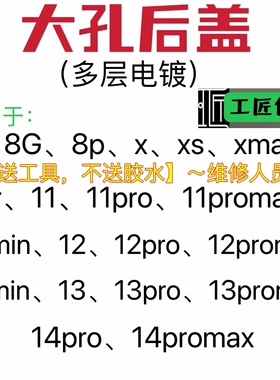 工匠适用X8plus/xm/11/12/13/promax/pro/ xr/14promax大孔后玻璃