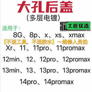 工匠适用X8plus/xm/11/12/13/promax/pro/ xr/14promax大孔后玻璃