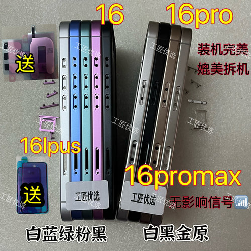 工匠适用16 16plus元材料中框后盖总成16Pro16Promax全新金属边框