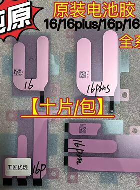 适用苹果原装电解电池胶 iphone1616plus/16pro/16promax双面背胶
