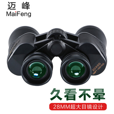 迈峰20x50高倍高清双筒望远镜