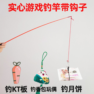 游戏钓竿钓月饼钓KT板钩粽子钓萝卜钩子钓杆团建节日活动道具鱼竿