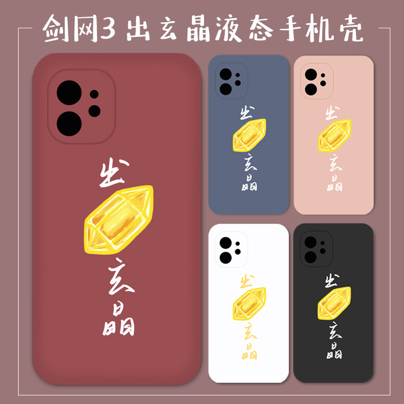 剑三周边剑网3新款液态手机壳出玄晶红手硅胶全包防摔软壳全机型