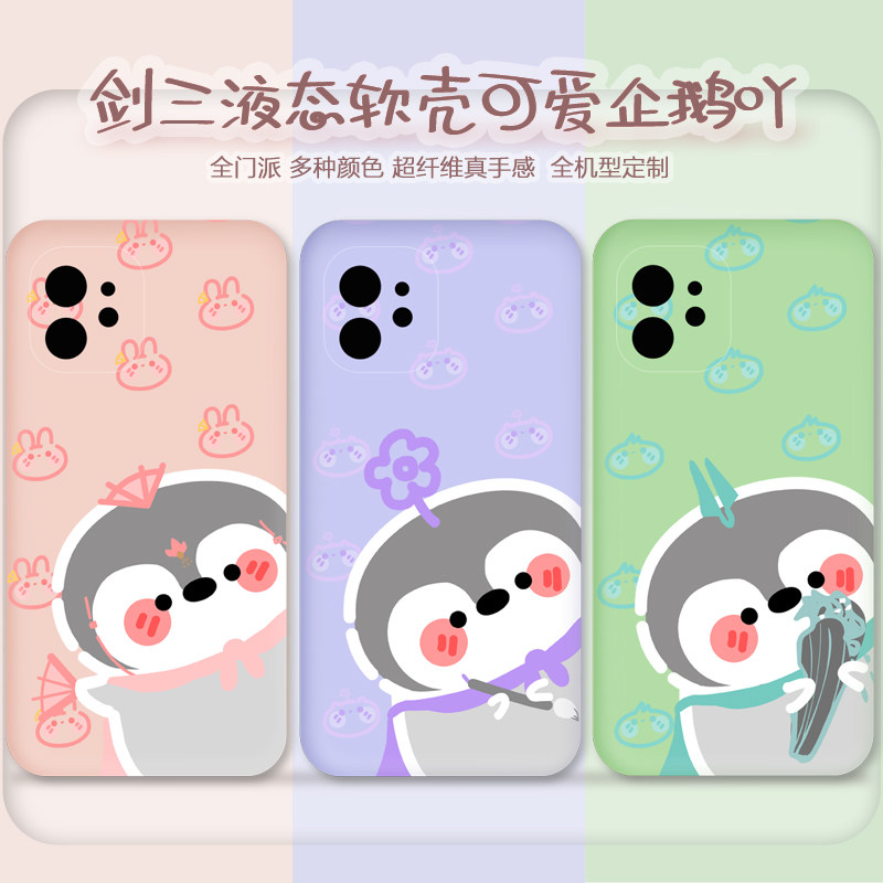 剑网3 剑三周边 长歌液态软壳手机壳全门派可爱萌小企鹅吖现货图片