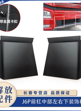 解放j6p前保险杠左右装饰板原厂
