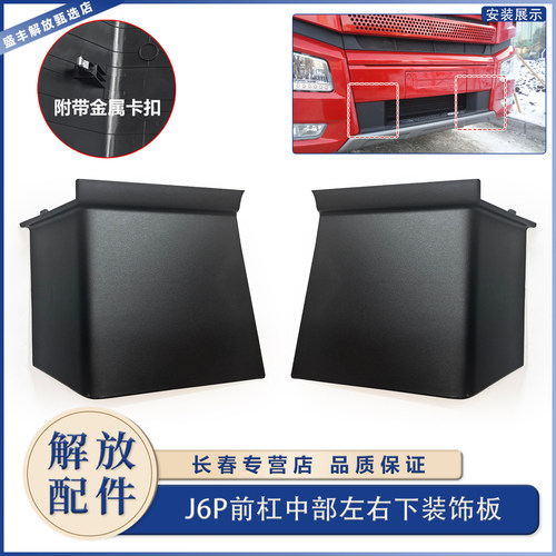 解放j6p前保险杠左右装饰板原厂