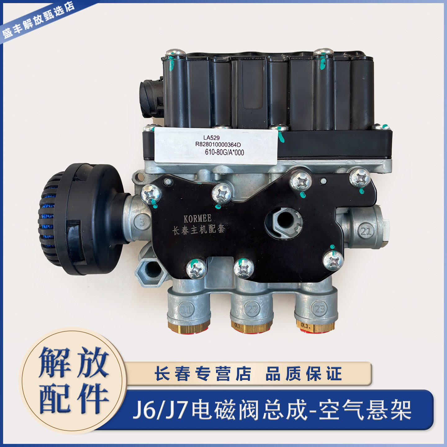 解放J6后桥空气气囊电磁阀