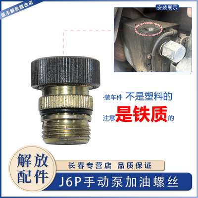解放J6驾驶室举升泵加油螺丝原厂