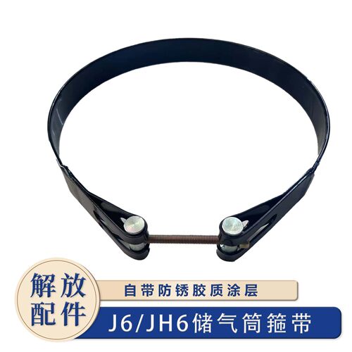 一汽解放J6Pjh6储气筒原厂箍带