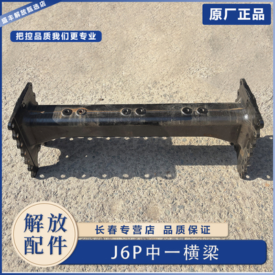 解放J6V车架横梁总成原厂