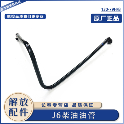 解放J6P大炮柴油回油管原厂