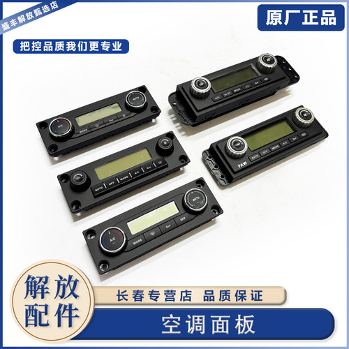 一汽解放J6P空调控制面板开关