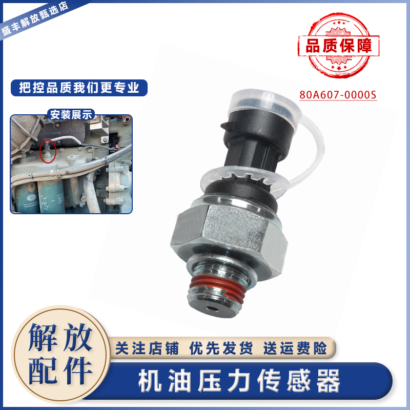 一汽解放J6机油压力传感器