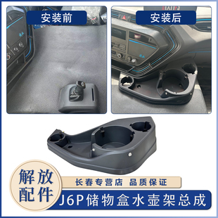 适用于解放J6P储物盒新能源电车仪表台工作台j6v水壶架水杯架收纳