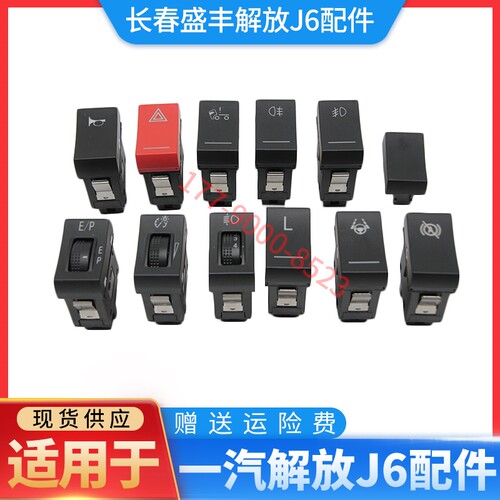 适用于解放新J6L龙V悍V2.0翘板开关J7淋水开关雾灯喇叭J7原厂配件