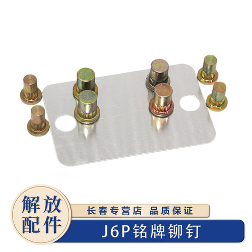 原厂正品一汽解放货车铭牌铆钉