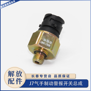 适用于解放J7手刹警报开关J7手制动报警感应器仪表故障灯开关原厂