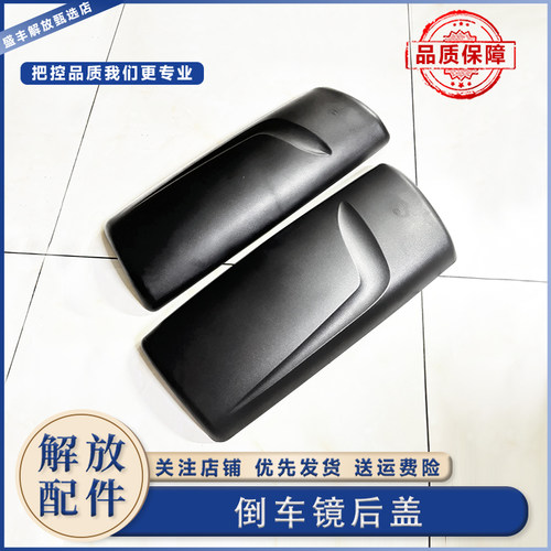 一汽解放J7倒车镜后盖